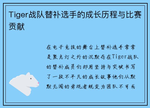 Tiger战队替补选手的成长历程与比赛贡献