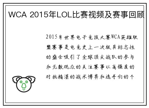 WCA 2015年LOL比赛视频及赛事回顾