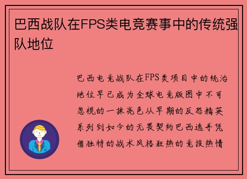巴西战队在FPS类电竞赛事中的传统强队地位