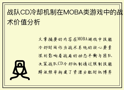 战队CD冷却机制在MOBA类游戏中的战术价值分析