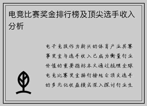 电竞比赛奖金排行榜及顶尖选手收入分析