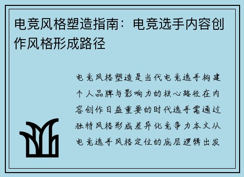 电竞风格塑造指南：电竞选手内容创作风格形成路径