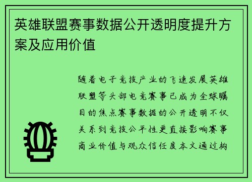 英雄联盟赛事数据公开透明度提升方案及应用价值