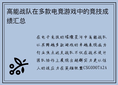 高能战队在多款电竞游戏中的竞技成绩汇总