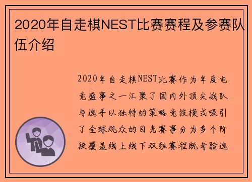 2020年自走棋NEST比赛赛程及参赛队伍介绍