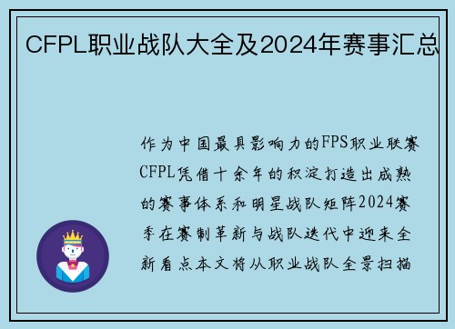 CFPL职业战队大全及2024年赛事汇总