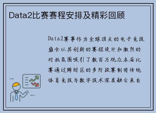 Data2比赛赛程安排及精彩回顾